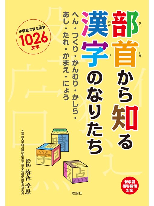 Title details for 部首から知る漢字のなりたち by 落合淳思 - Available